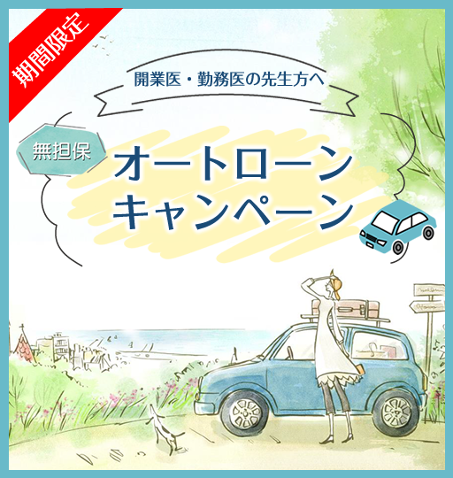 オートローンキャンペーン