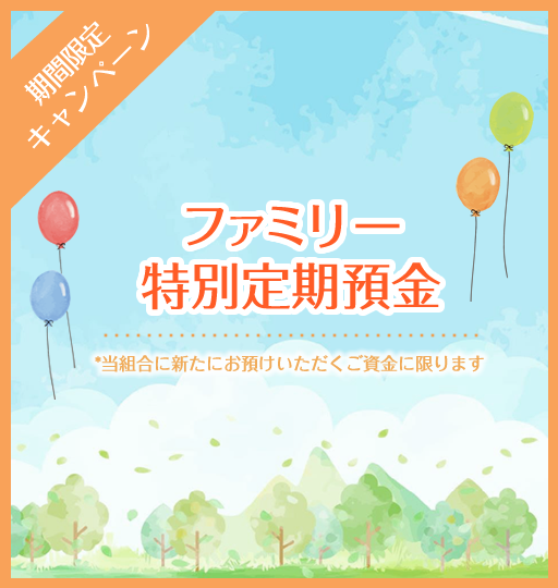 ファミリー特別定期預金