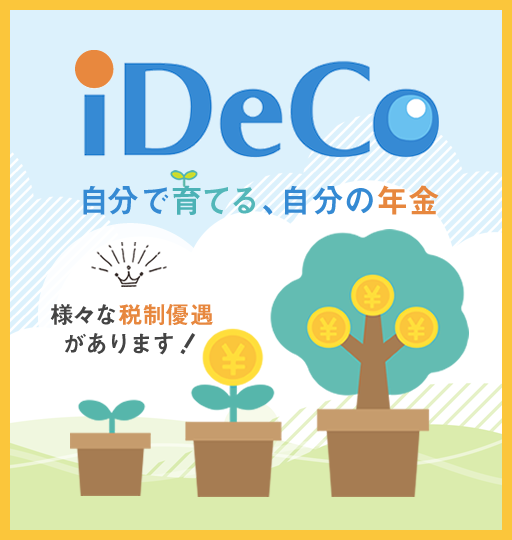 iDeCo（イデコ、個人型確定拠出年金）