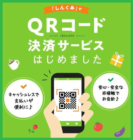 QRコード決済サービス